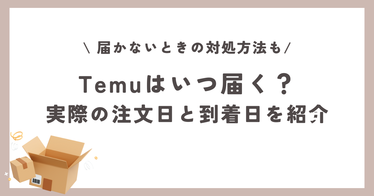 Temu　いつ届く